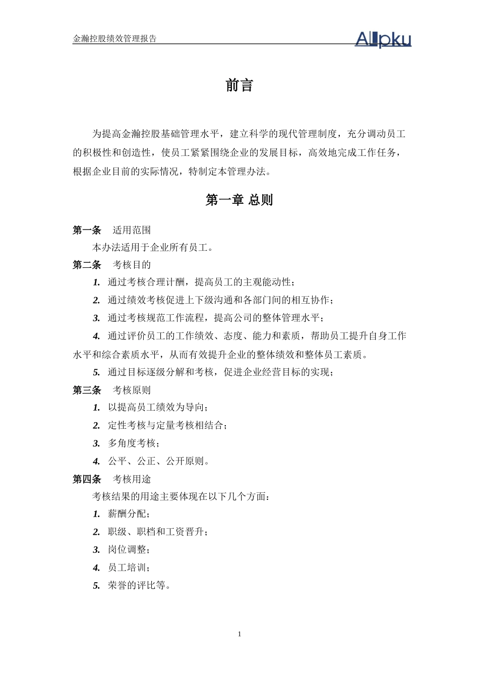 金瀚控股绩效管理报告.doc_第3页