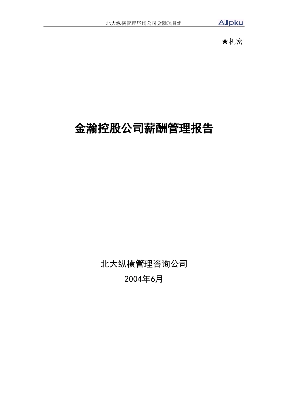 金瀚控股薪酬管理报告.doc_第1页