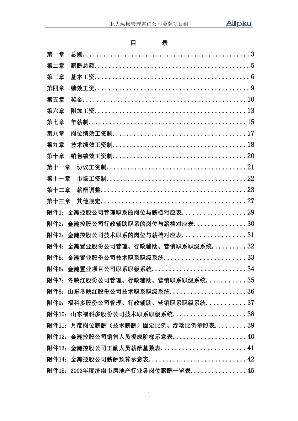 金瀚控股薪酬管理报告.doc_第2页
