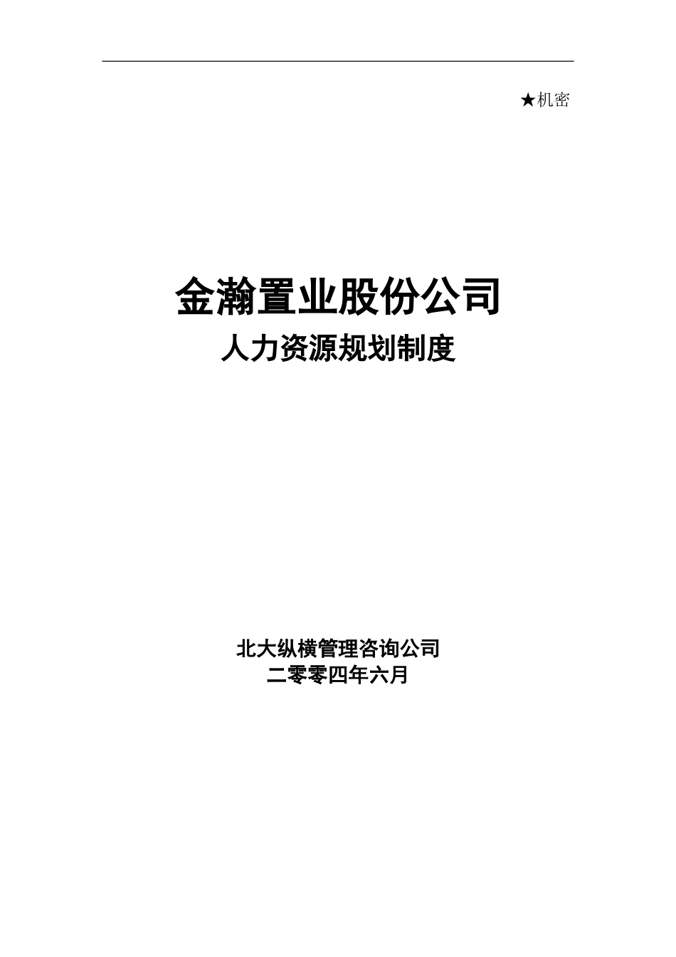 置业股份人力资源规划-0621.doc_第1页