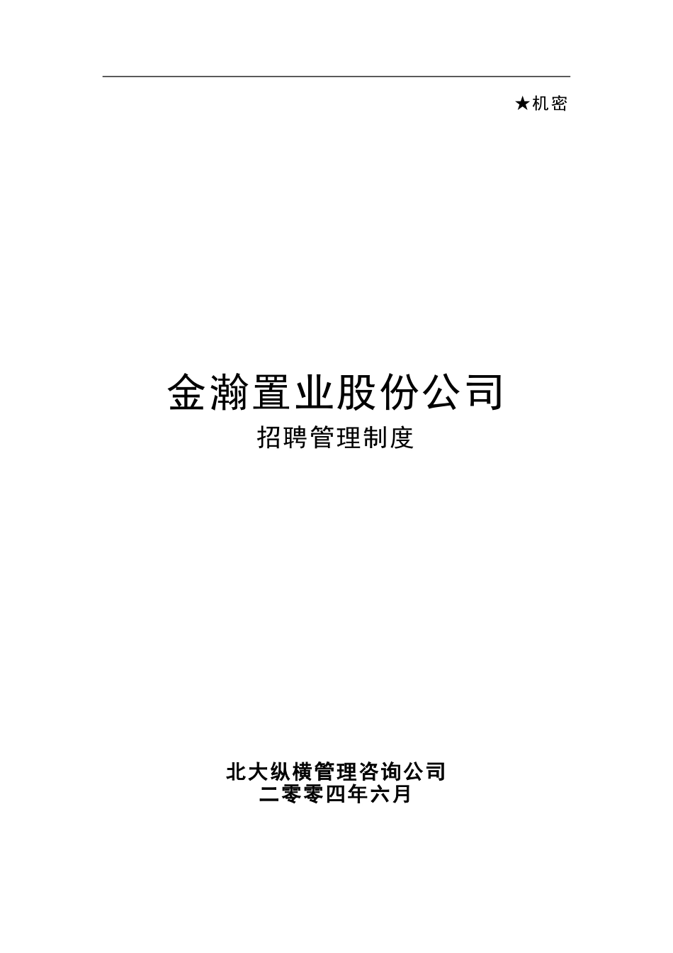 置业股份招聘管理制度-0621.doc_第1页