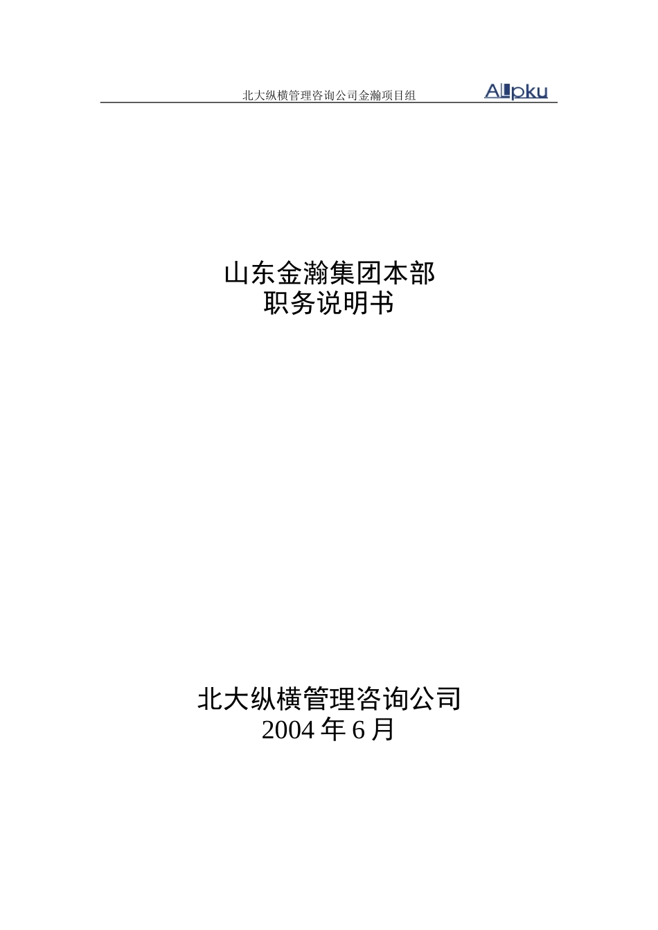 山东金瀚集团本部.doc_第1页