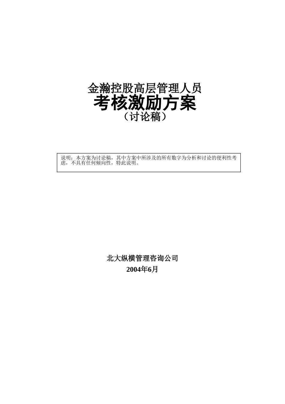 金瀚控股高层管理人员激励方案.doc_第1页