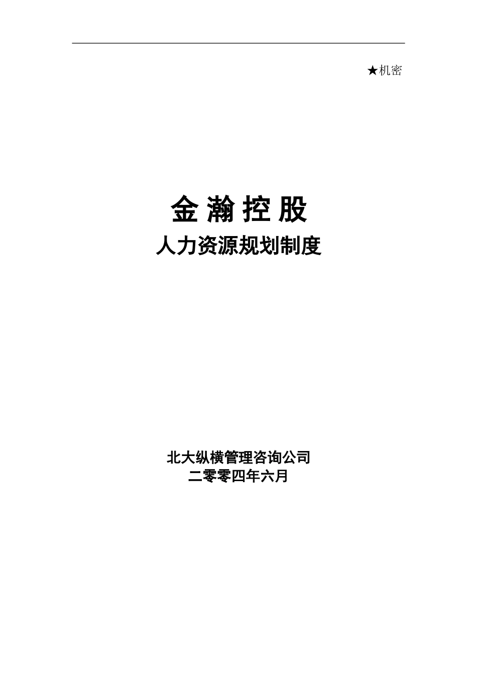 人力资源规划-0618.doc_第1页