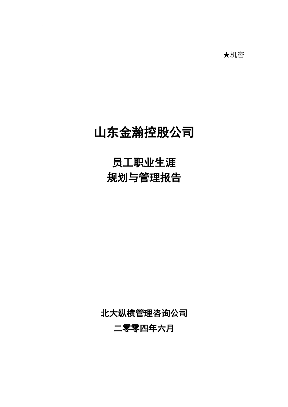 员工职业生涯规划（控股）.doc_第1页