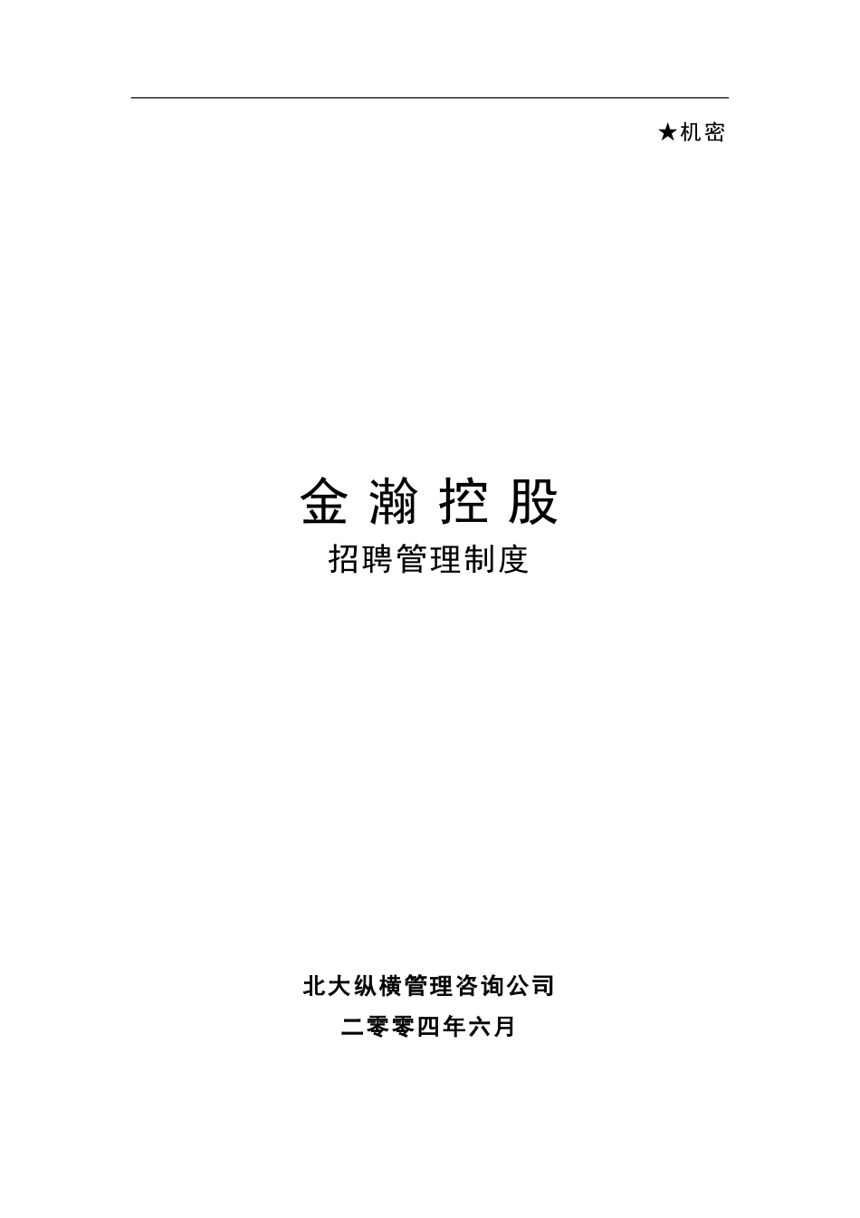 招聘管理制度-final.doc_第1页