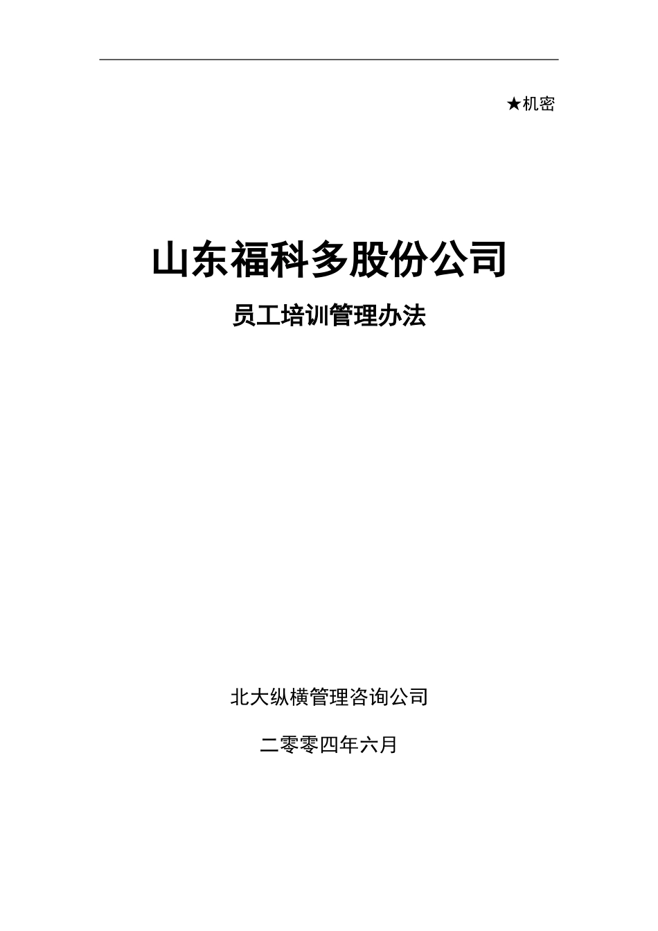 福科多培训制度-0621.doc_第1页