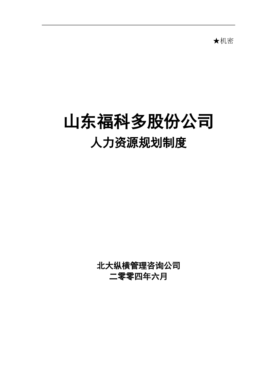 福科多人力资源规划-0621.doc_第1页