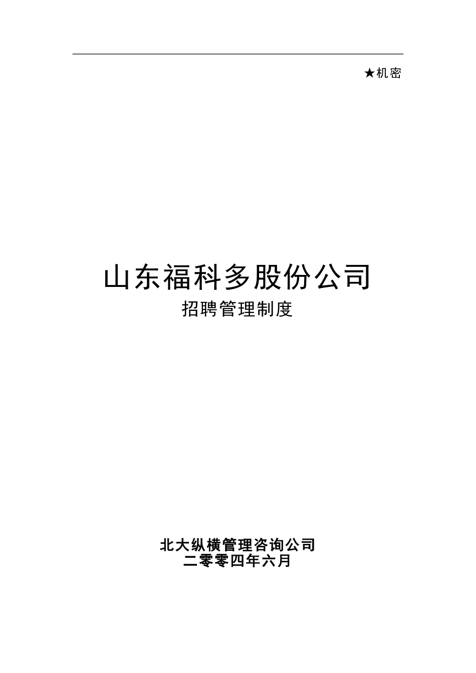 福科多招聘管理制度-0621.doc_第1页