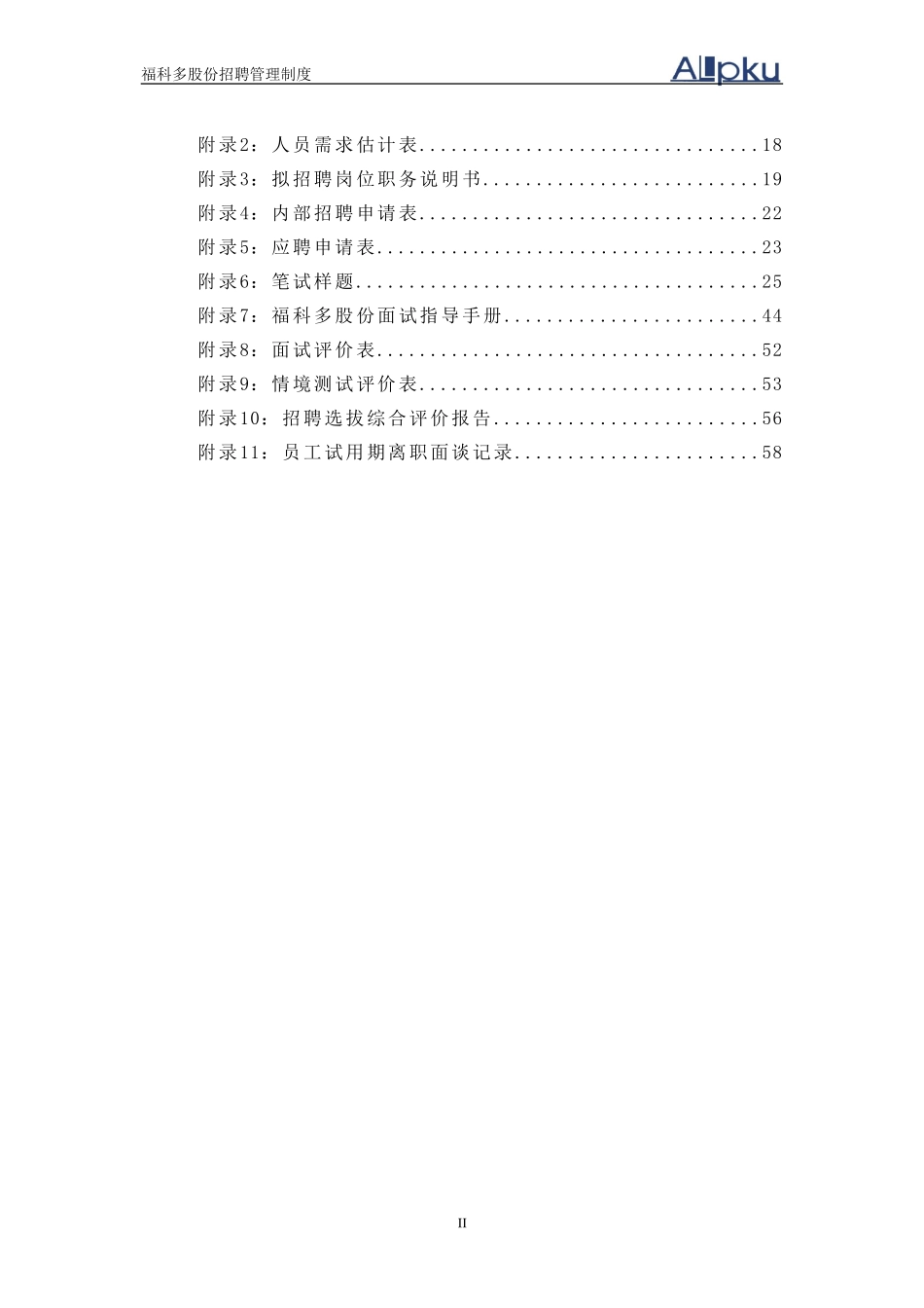 福科多招聘管理制度-0621.doc_第3页