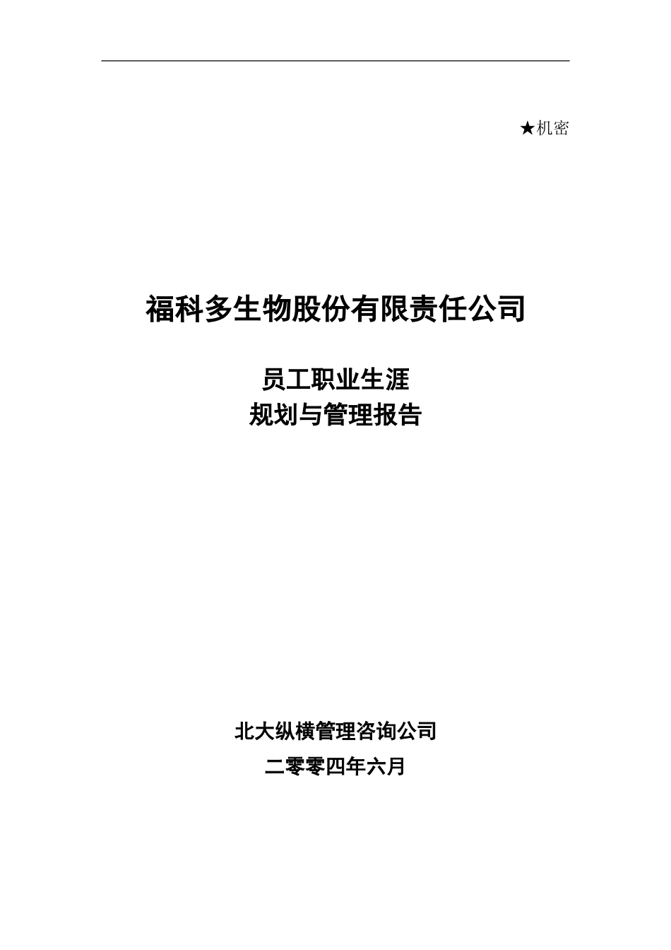 员工职业生涯规划（福科多）.doc_第1页