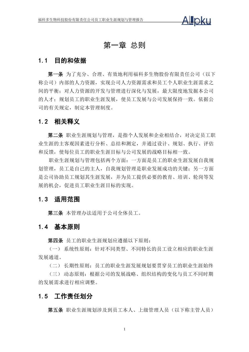 员工职业生涯规划（福科多）.doc_第3页