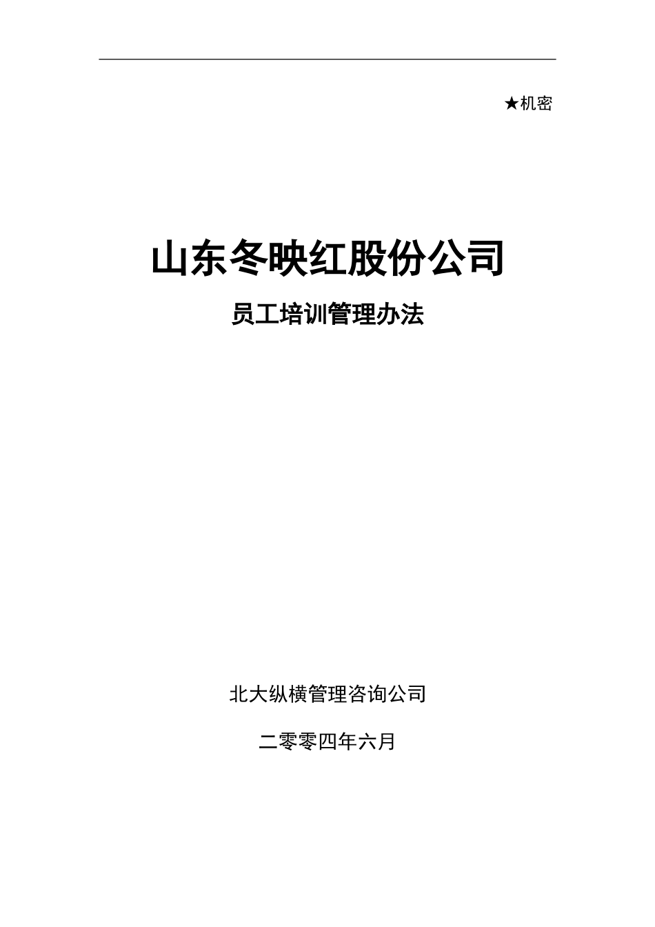 冬映红培训制度-0621.doc_第1页