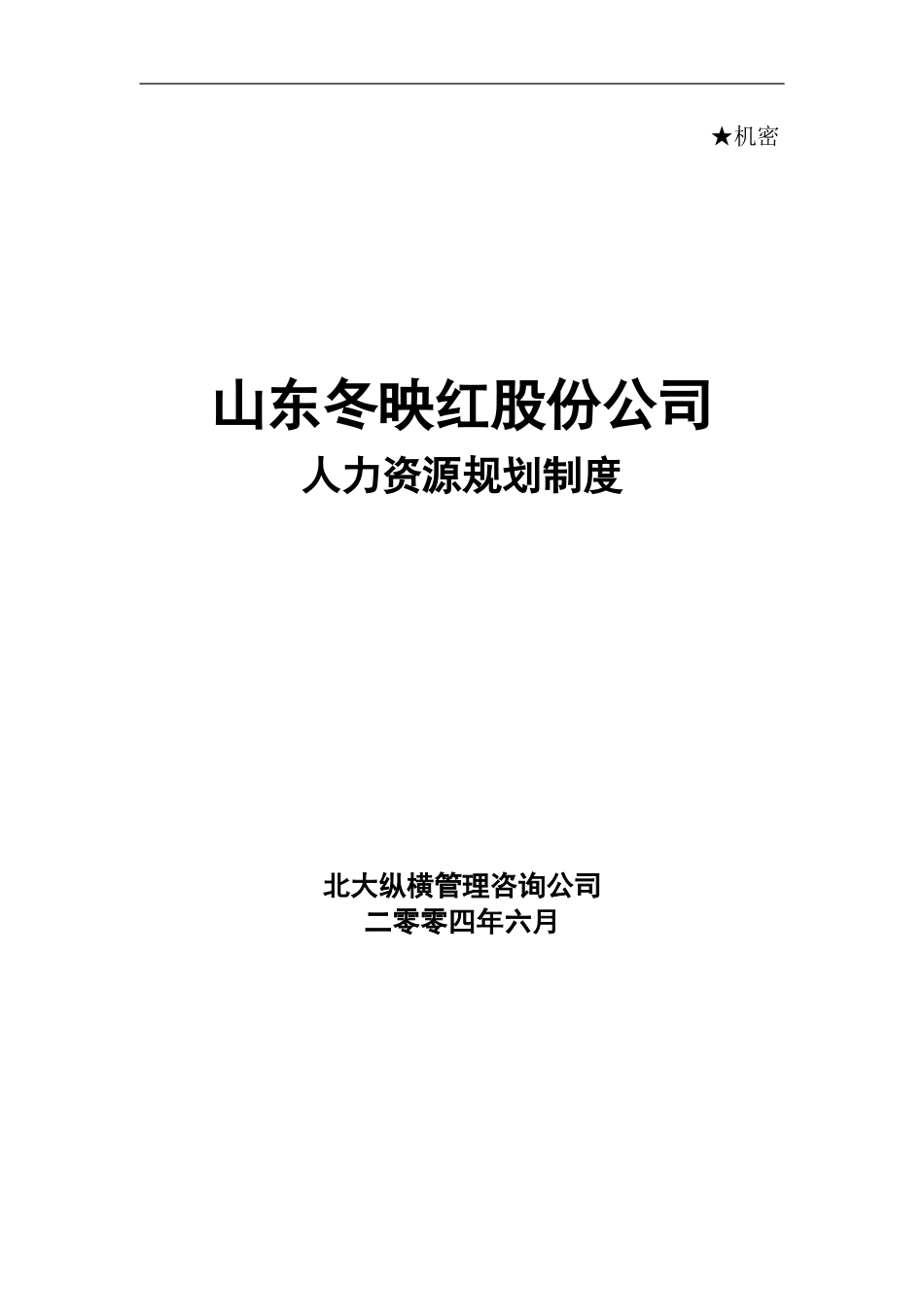 冬映红人力资源规划.doc_第1页
