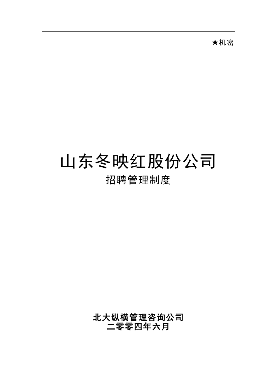 冬映红招聘管理制度.doc_第1页