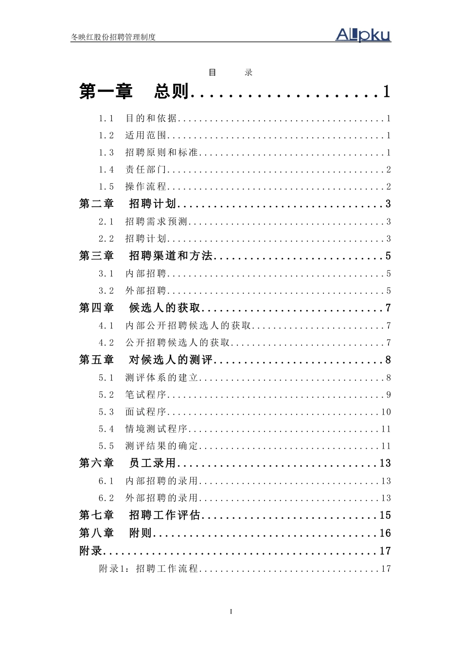 冬映红招聘管理制度.doc_第2页