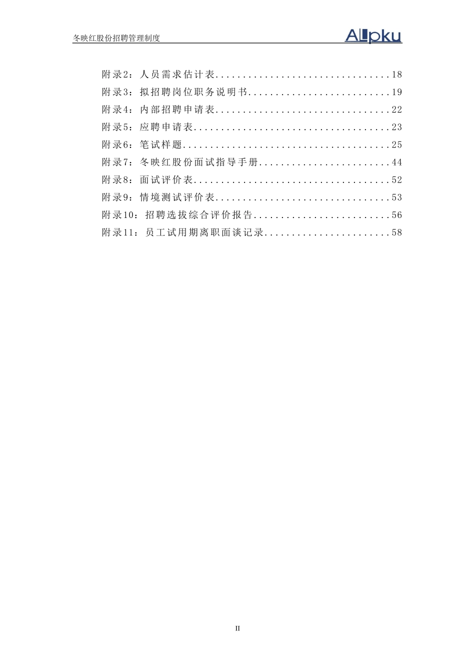 冬映红招聘管理制度.doc_第3页