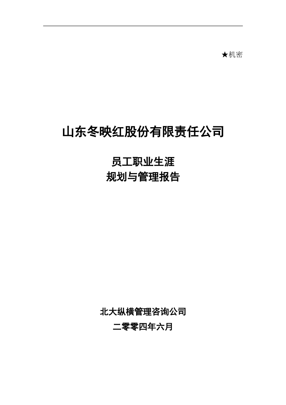 员工职业生涯规划（冬映红）.doc_第1页