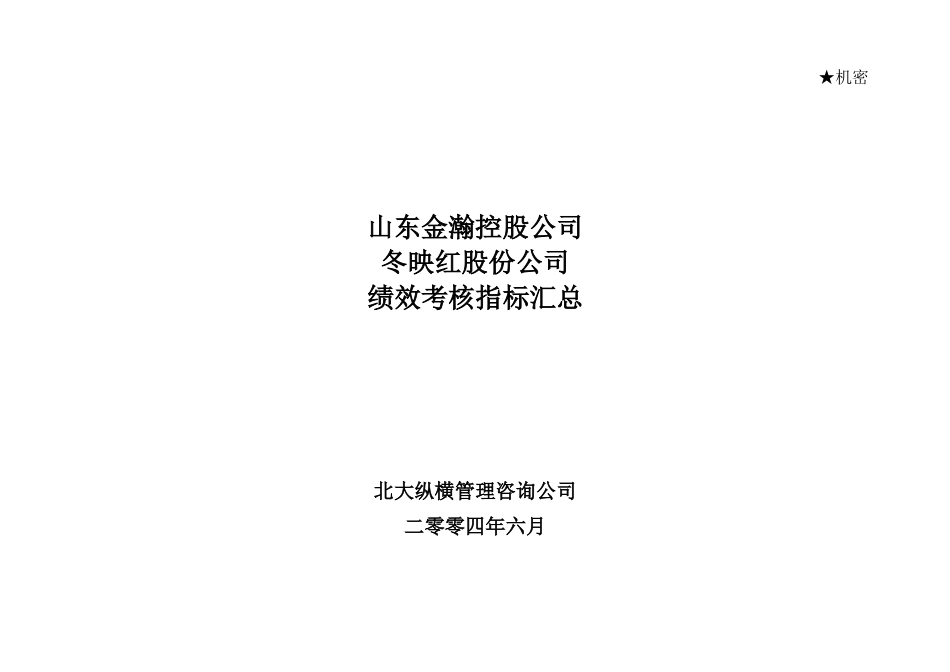 山东金瀚控股－冬映红股份－绩效考核指标库.doc_第1页