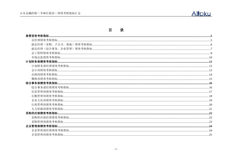 山东金瀚控股－冬映红股份－绩效考核指标库.doc_第2页