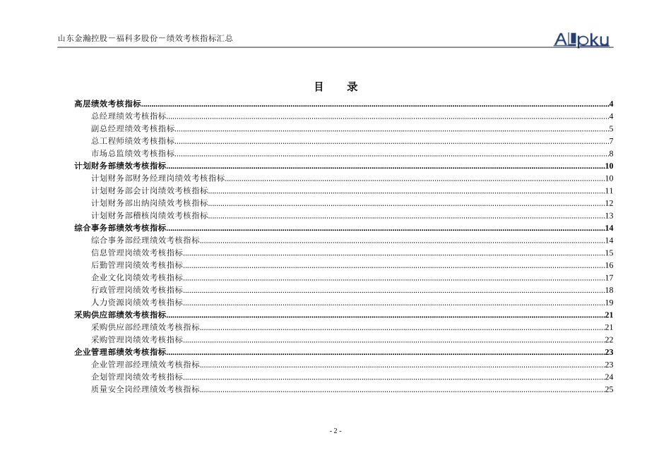 山东金瀚控股－福科多股份－绩效考核指标库.doc_第2页