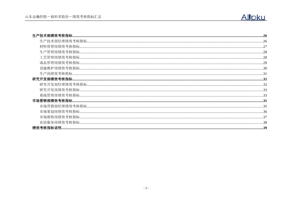 山东金瀚控股－福科多股份－绩效考核指标库.doc_第3页