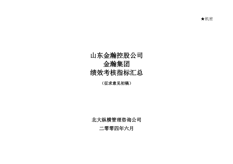 山东金瀚控股－金瀚集团－绩效考核指标库.doc_第1页