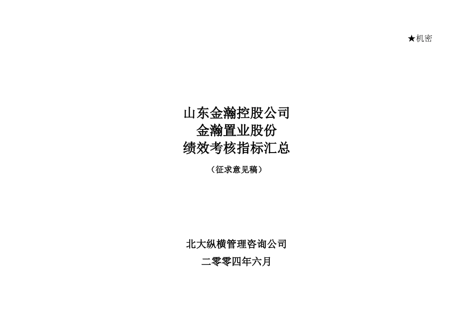 山东金瀚控股－金瀚置业－绩效考核指标库.doc_第1页