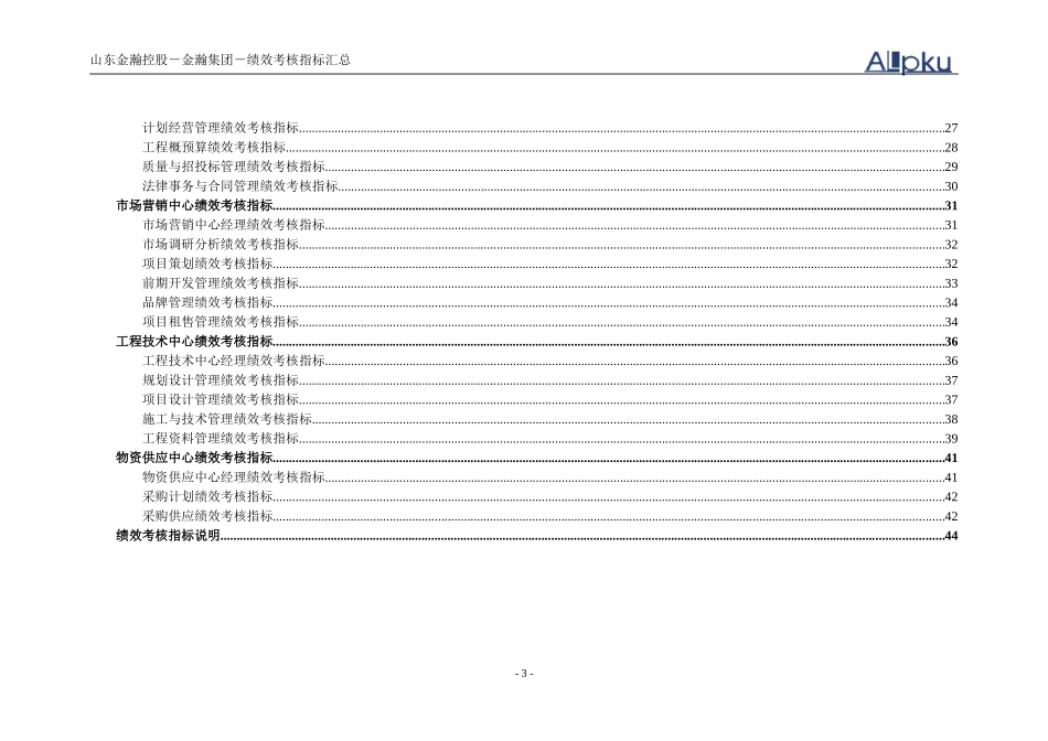 山东金瀚控股－金瀚置业－绩效考核指标库.doc_第3页