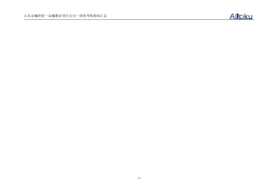山东金瀚控股－金瀚置业项目公司－绩效考核指标库.doc_第3页