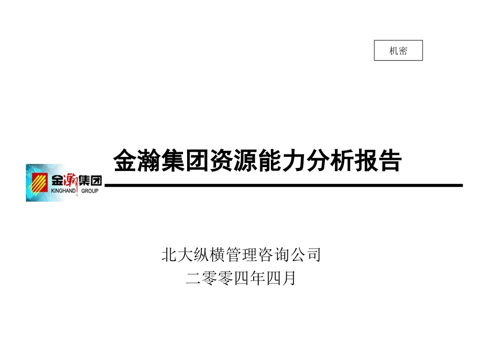 0601-金瀚集团资源能力分析汇报.ppt_第1页
