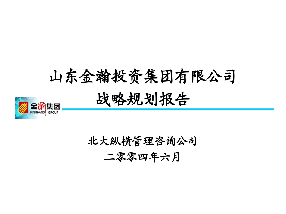 金瀚战略规划-报告版.ppt_第1页