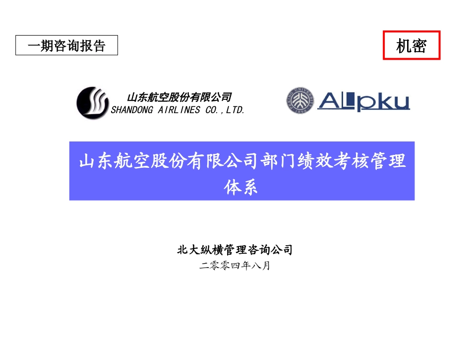 山东航空股份有限公司部门绩效考核体系.ppt_第1页