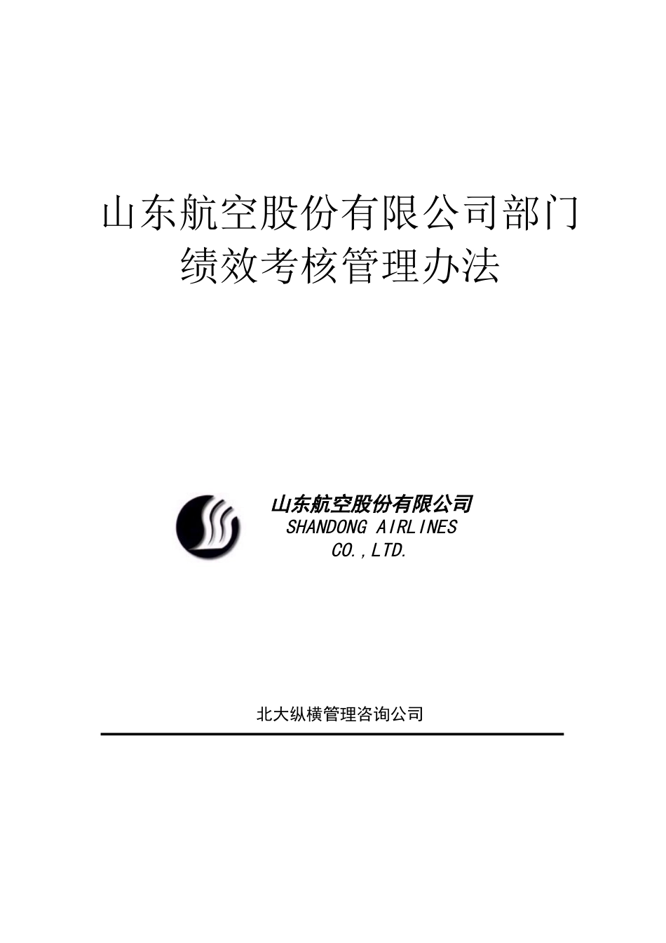 山东航空股份有限公司部门绩效考核制度.doc_第1页