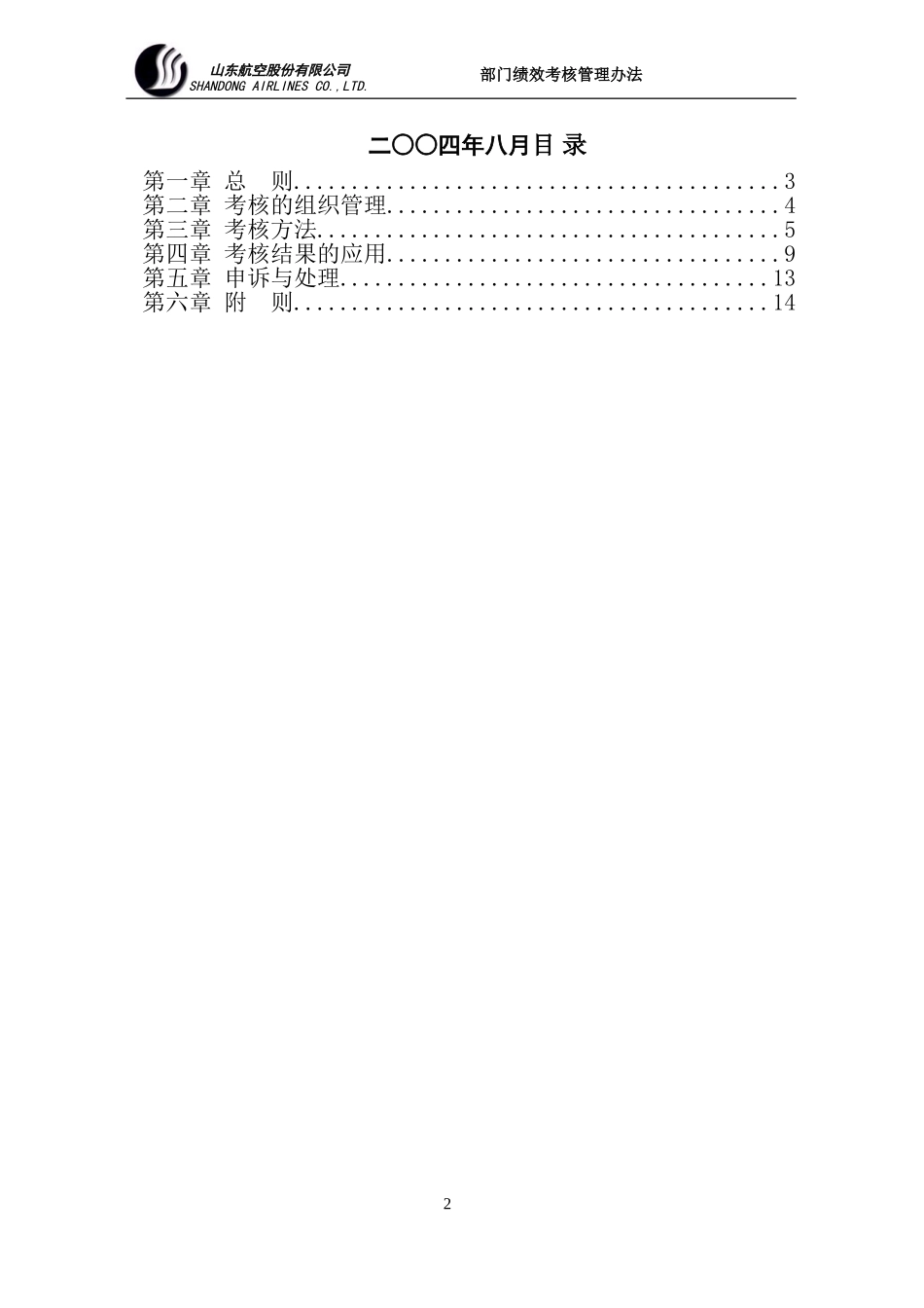 山东航空股份有限公司部门绩效考核制度.doc_第2页