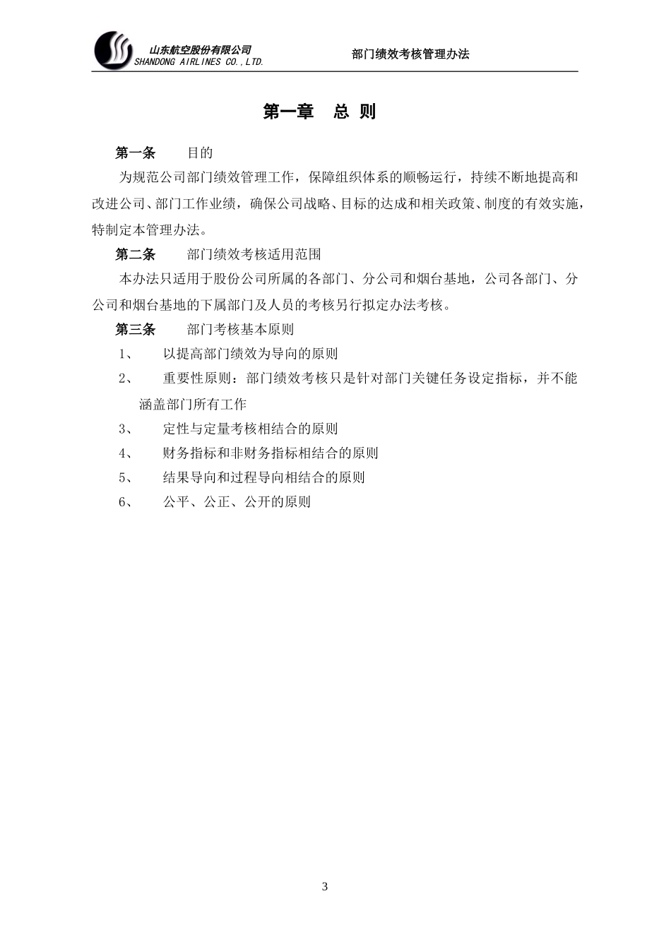 山东航空股份有限公司部门绩效考核制度.doc_第3页