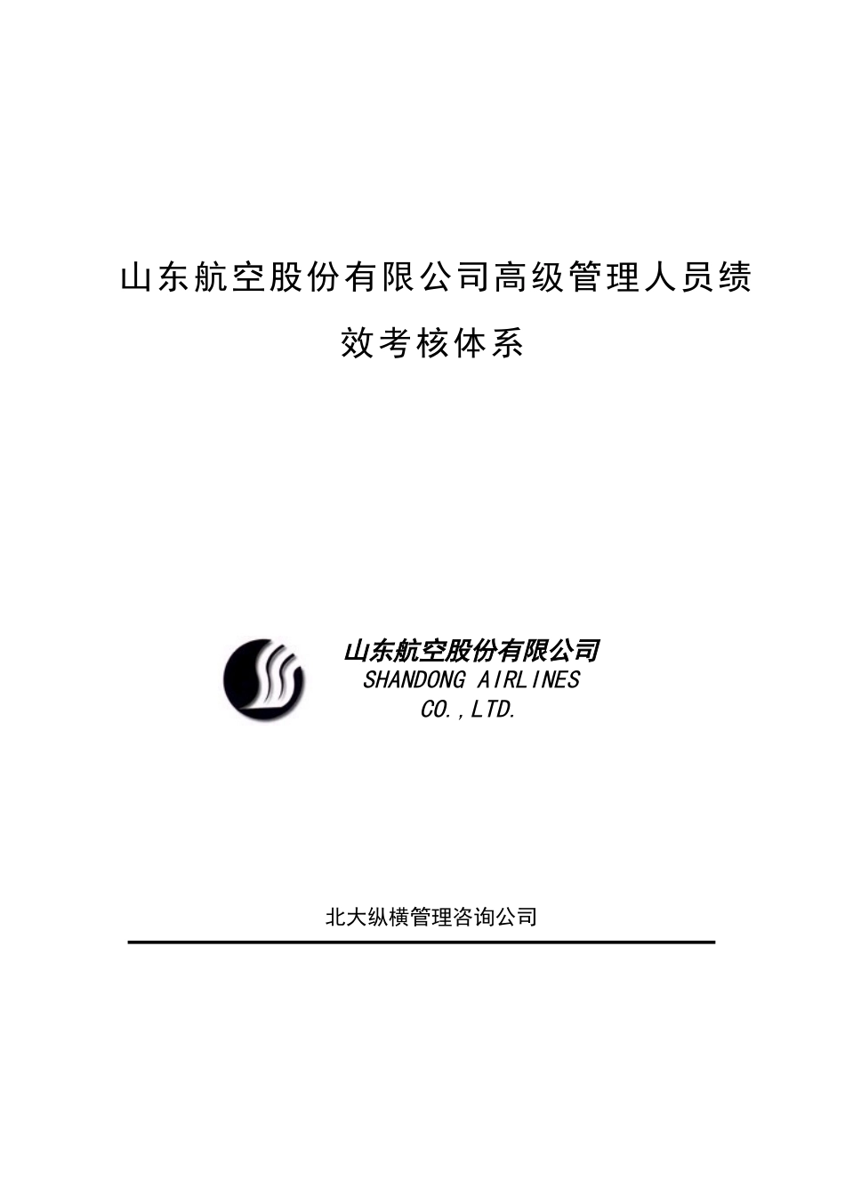 山东航空股份有限公司高级管理人员绩效考核制度.doc_第1页