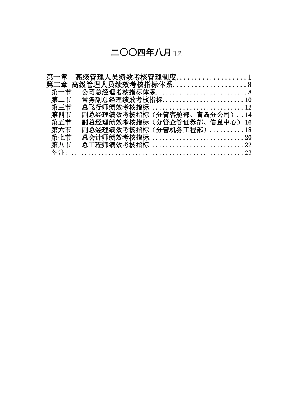 山东航空股份有限公司高级管理人员绩效考核制度.doc_第2页