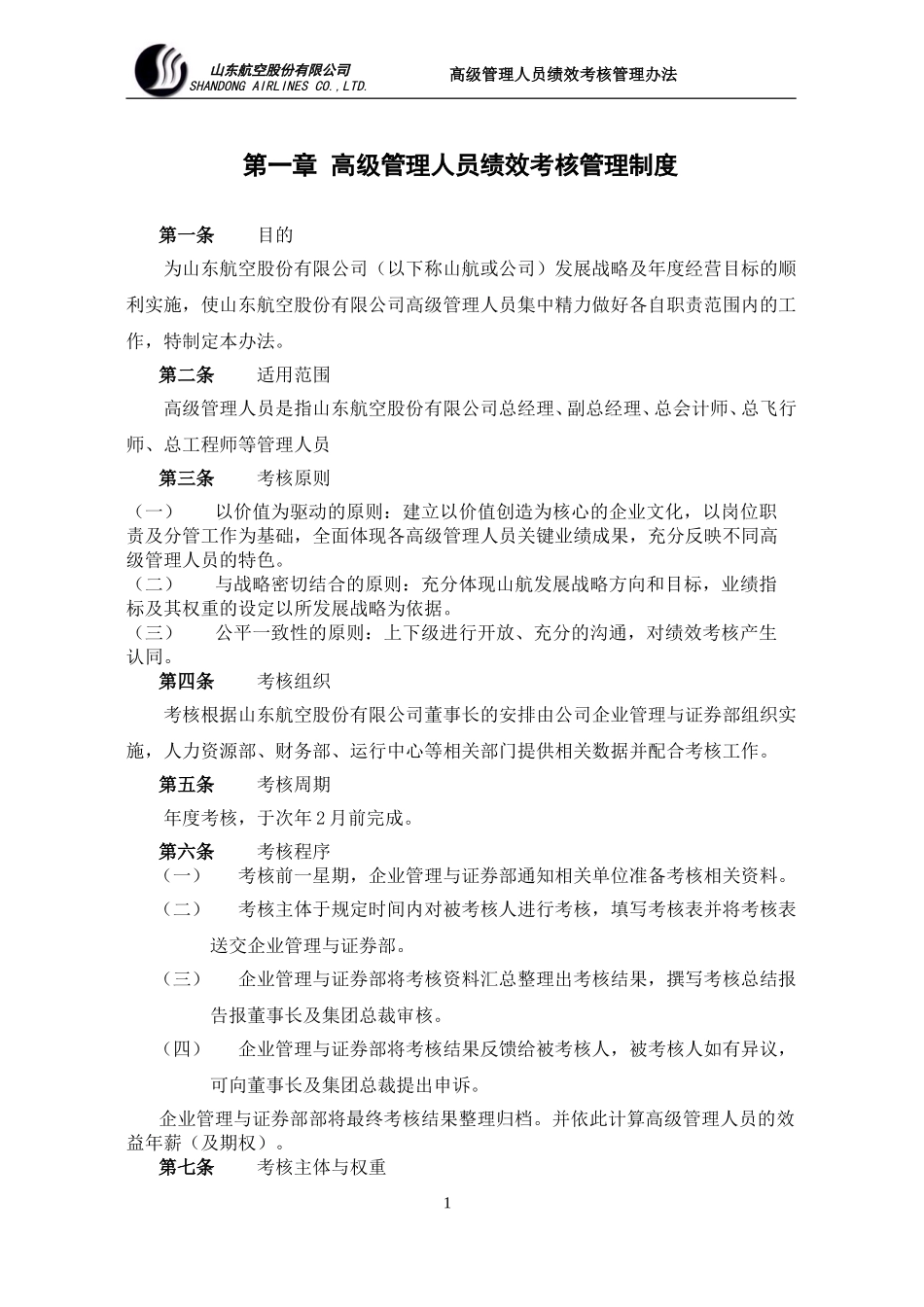 山东航空股份有限公司高级管理人员绩效考核制度.doc_第3页