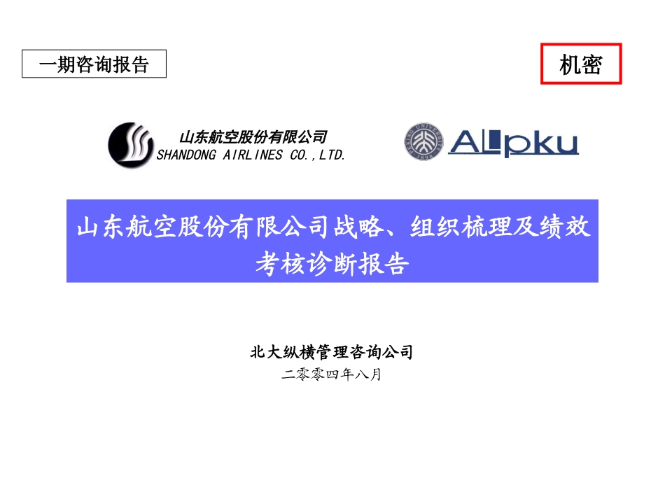 山东航空股份有限公司战略、组织梳理及考核诊断终稿.ppt_第1页