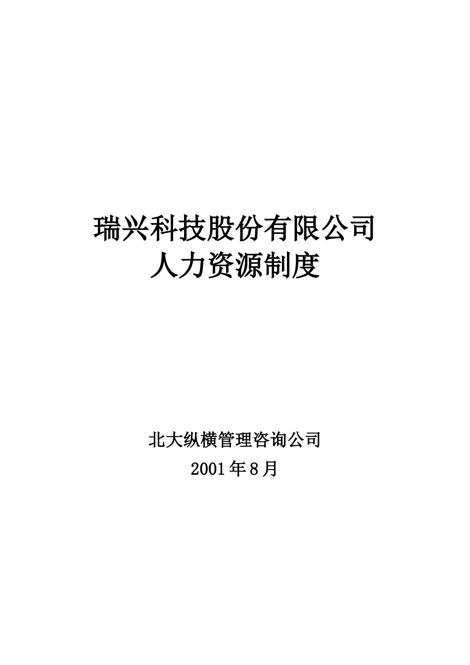 瑞兴科技人力资源.doc_第1页