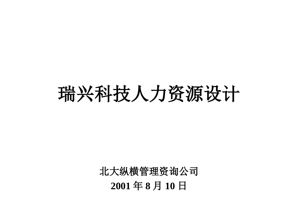 瑞兴科技人力资源设计.ppt_第1页