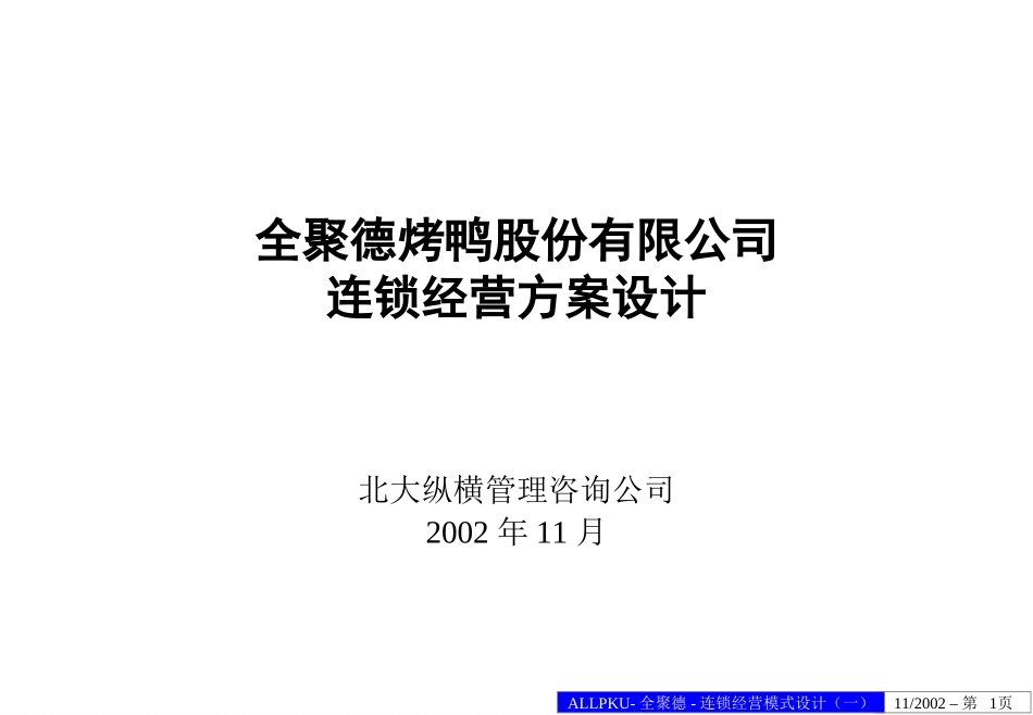 北大纵横《全聚德烤鸭股份有限公司连锁经营方案设计（一）》.ppt_第1页