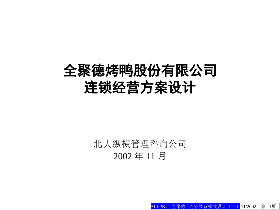 全聚德连锁经营模式设计方案（一）.ppt_第1页