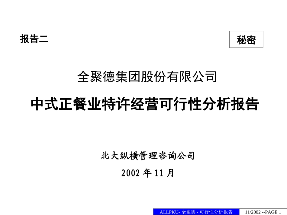 中式正餐特许经营可行性分析报告（一）.ppt_第1页
