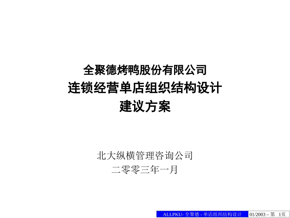 全聚德股份有限公司单店组织结构设计方案.ppt_第1页