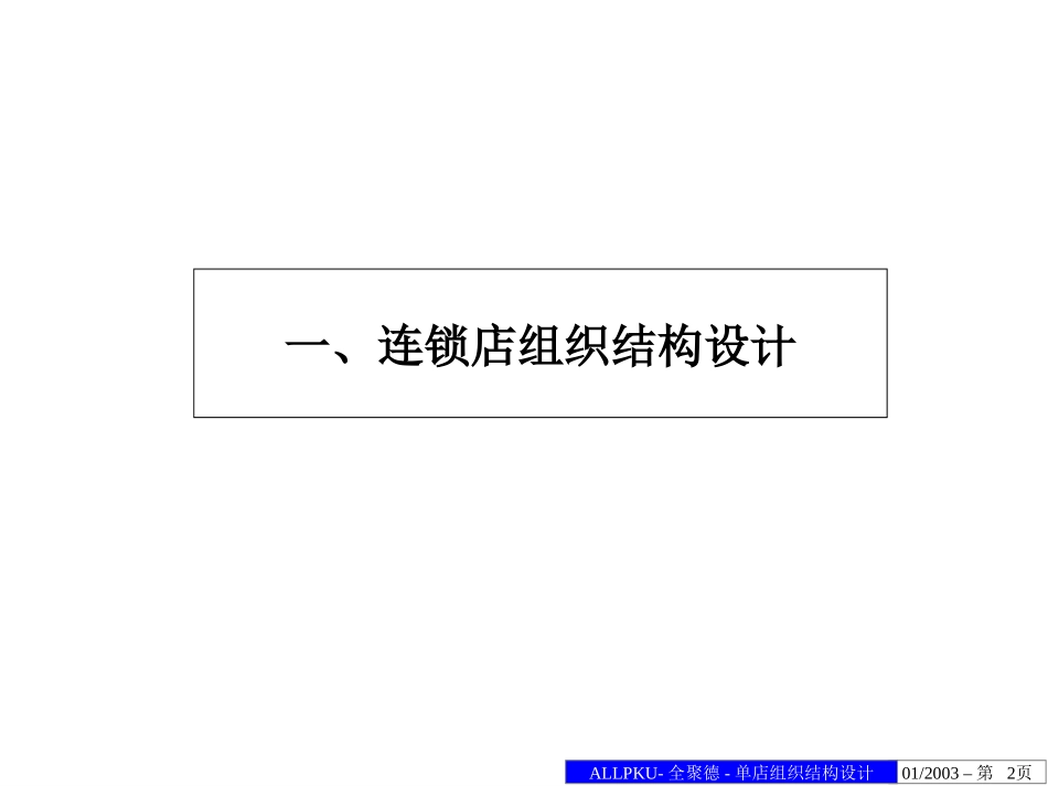 全聚德股份有限公司单店组织结构设计方案.ppt_第2页