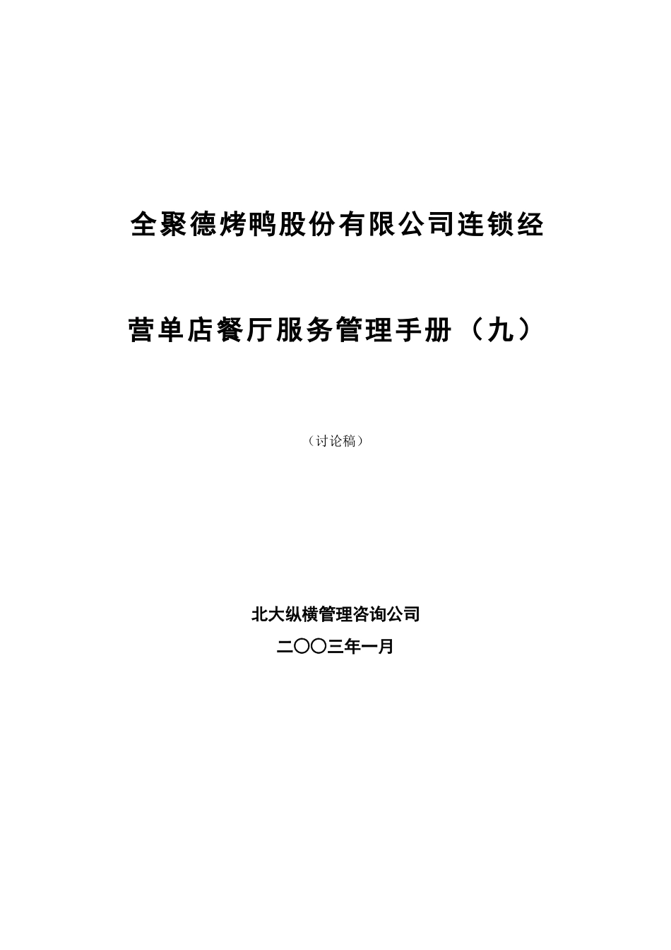 全聚德股份有限公司连锁店餐厅服务管理手册（九）.doc_第1页