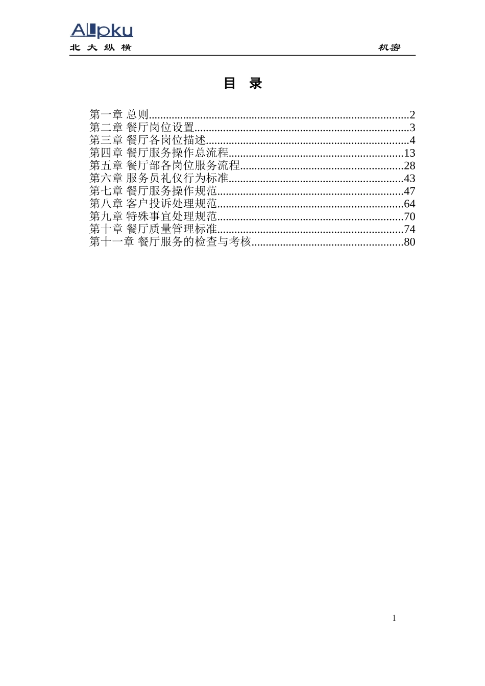 全聚德股份有限公司连锁店餐厅服务管理手册（九）.doc_第2页