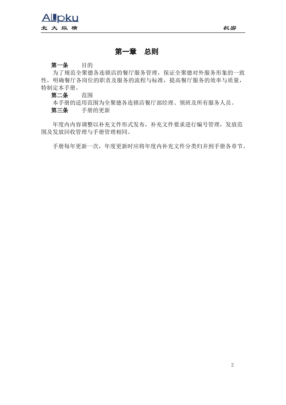 全聚德股份有限公司连锁店餐厅服务管理手册（九）.doc_第3页